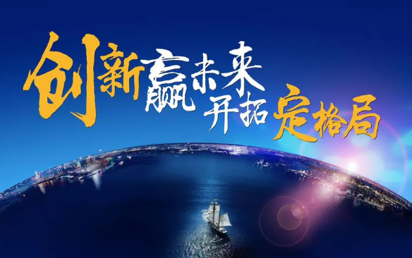 以創(chuàng)新提升品質(zhì)